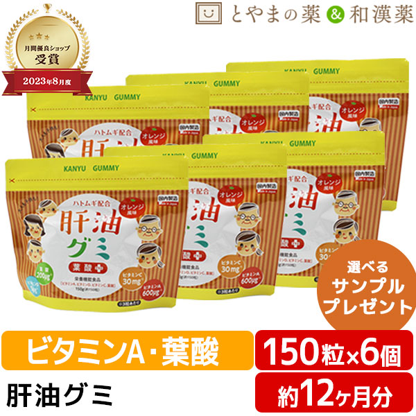 【レビューキャンペーン実施】 肝油グミ 葉酸プラス ドロップ オレンジ味 150粒 6個 セット | ハトムギ 肝油ドロップ 和漢 国産 目のサプリ ビタミンc ビタミンd ビタミン め ビタミン剤 栄養補助食品 グミサプリ ギフト 健康食品 サプリ サプリメント 食事 子供 こども 大人