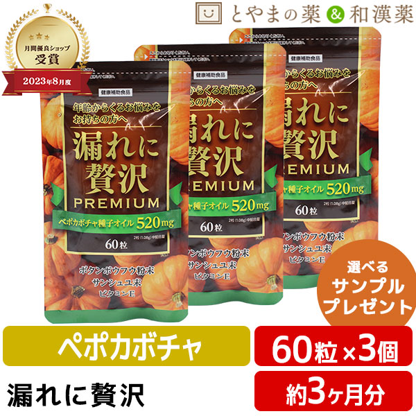 ＼レビュー特典あり／ 漏れに贅沢 3個セット | ペポカボチャ ボタンボウフウンシュユ ビタミンE 中高年 トイレ 悩み 中央薬品 男性 女性 健康 40代 50代 高齢者 日本製 お年寄り 敬老の日 健康食品 敬老 ギフト 健康食品 サプリ サプリメント 食事 尿 にょう といれ