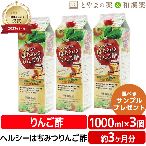 【本日P2倍】りんご酢 ヘルシー はちみつ りんご酢 1000mL 3本 セット | 有機 飲む酢 栄養機能食品 常盤薬品 リンゴ酢 ビタミン 鉄 カルシウム お中元 はちみつりんご酢 飲むお酢 ミネラル 健康食品 お中元 敬老の日 ギフト プレゼント|とやまの薬&和漢薬