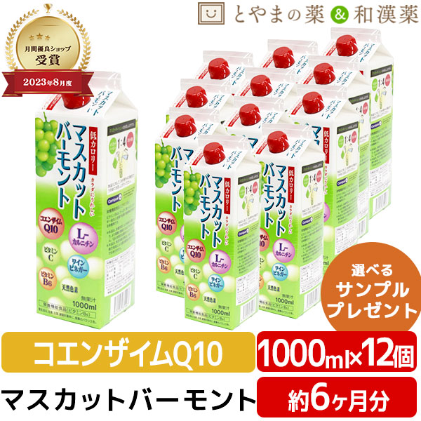 【レビューキャンペーン実施】ユニテックメディカル マスカット バーモント 1000ｍL 12個 セット | 低カロリー 飲む酢 栄養機能食品 コエンザイム Q10 L-カルニチン ビタミンC 飲むお酢 ビタミン 酢飲料 敬老の日 ギフト 健康食品 サプリ サプリメント 食事 健康 お中元 す 18,323円