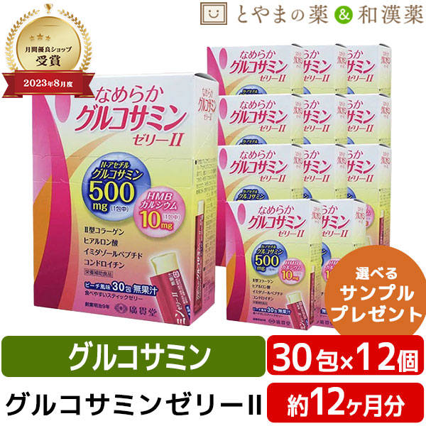 【レビューキャンペーン実施】広貫堂 なめらかグルコサミン ゼリー ll 30包 12個 | スティックゼリー 健康食品 グルコサミン コンドロイチン カルシウム ヒアルロン酸 コラーゲン 腰 イミダペプチド スティック プレゼント 敬老の日 ギフト サプリ サプリメント 食事で不足