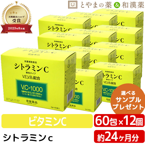 【本日P2倍】常盤薬品 シトラミンc 顆粒 60袋 ノエビア グループ 12個セット | 子供 ビタミン サプリ サプリメント ビタミンc 1000mg ビタミンe ビタミンサプリメント 健康食品 栄養補助食品 粉末 ギフト 健康食品|とやまの薬&和漢薬