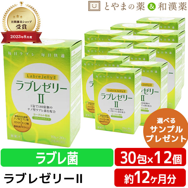 【レビューキャンペーン実施】 ダイト ラブレ ゼリー II 12個 セット | ヨーグルト 風味 栄養補助食品 オリゴ糖 ガラクトオリゴ糖 植物性 乳酸菌 ナノ型 ラブレ ラブレ菌 おすすめ 健康維持 スティックゼリー ゼリー 健康食品 ギフト サプリ サプリメント 食事 綺麗 腸活
