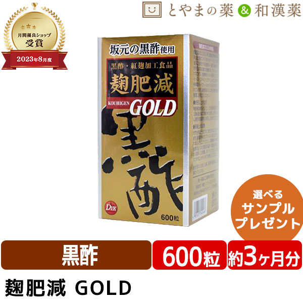 ＼レビュー特典あり／ 第一薬品工業 麹肥減 GOLD 600粒 | 坂元 黒酢 坂元のくろず 紅麹 DHA サプリ サプリメント 麹 黒酢サプリ クロムイーストメント グリーンルイボス アミノ酸 健康食品 栄養補助食品 紅麹サプリ EPA ギフト 食事で不足 綺麗 健康 母の日 プレゼント
