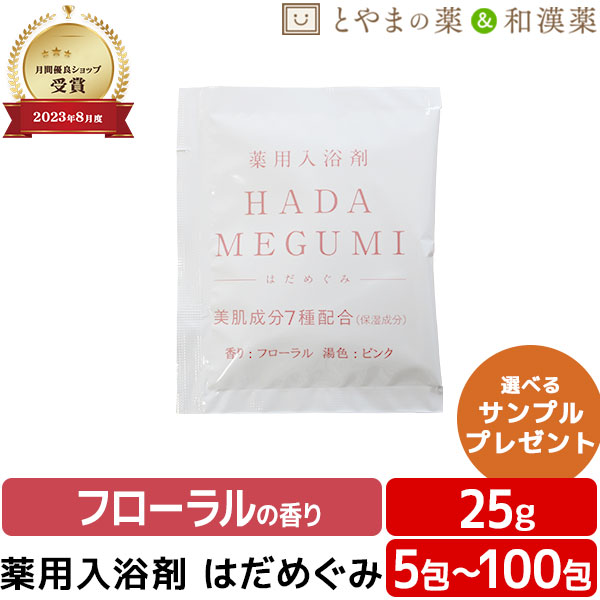 はだめぐみ 薬用湯浴み剤（治療法部外品）湯浴み剤 風呂 お風呂 ふろ 湯浴み剤書き割り 差し上げ物 福袋 差し上げ物 湯浴み剤 風呂 バスソルト 湯浴み剤 詰め合わせ 福袋 個荷拵え 分包 助けになる 富山の常備薬 温浴 安あがり差し上げ物 日本製 ぽっきり1000円 ぽっきり アソート