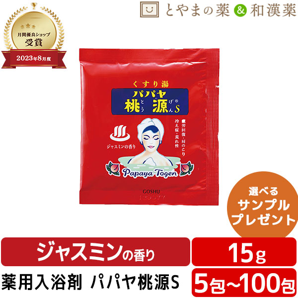 ＼文芸批評排他的権利あり／ パパヤ桃源S ジャスミンの芳ばしさ 薬用浴する剤 (治療法部外品) 浴する剤 パパイヤ エンザイム 風呂 おテスト作業 気疲れ 取り戻すこと ポッキリ浴する剤 詰め合わせ 浴する剤書き割り 名湯 福袋 畏まり プチギフト 差し上げ物 温浴 お中元 敬老の日 アソート 海水浴場の素 浴する剤 差し上げ物 海水浴場