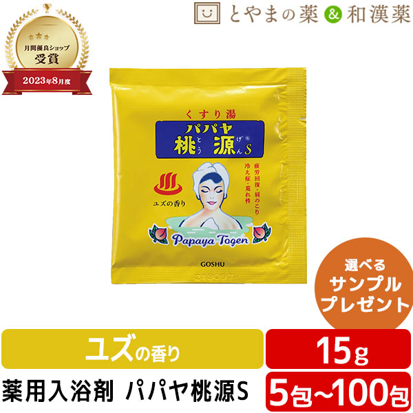 ＼レビュー特典あり／ パパヤ桃源S ユズの香り 薬用入浴剤 (医薬部外品) 入浴剤 パパイヤ 酵素 風呂 お風呂 お試し ギフト 福袋 プレゼント バスソルト 個包装 分包 便利 プチギフト 温浴 格安ギフト 日本製 小袋 睡眠 ぽっきり1000円 ぽっきり アソート お中元 敬老の日