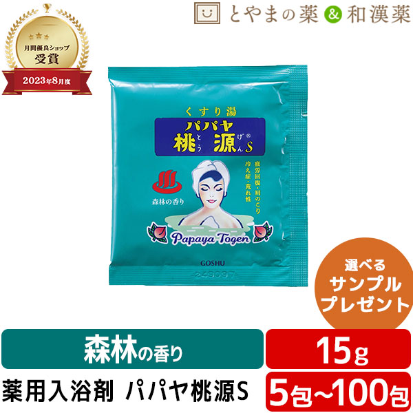 【本日P2倍】パパヤ桃源S 森林の香り 薬用入浴剤 (医薬部外品) 入浴剤 プチギフト 母の日 温泉の素 パパイヤ 酵素 風呂 お風呂 お試し ギフト 福袋 プレゼント バスソルト 個包装 分包 便利 常備薬 格安ギフト 日本製 小袋 富山｜とやまの薬＆和漢薬 9,240円