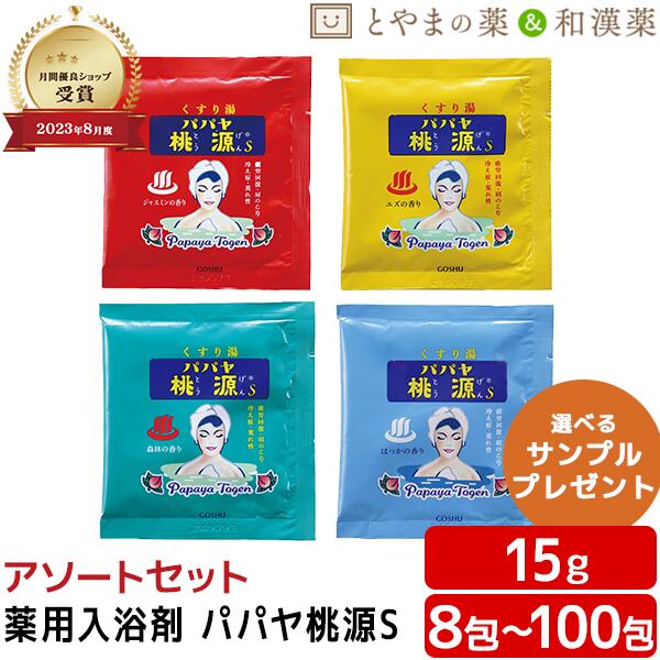 ＼レビュー特典あり／ パパヤ桃源 アソート ジャスミン ユズ 森林 はっか 薬用入浴剤 医薬部外品 入浴剤アソート 入浴剤 パパイヤ 酵素 風呂 お試し ギフト プレゼント 分包 疲労 回復 お中元 敬老の日 1000円 ぽっきり 温浴 プチギフト パパイン酵素 入浴剤 個包装 小分け