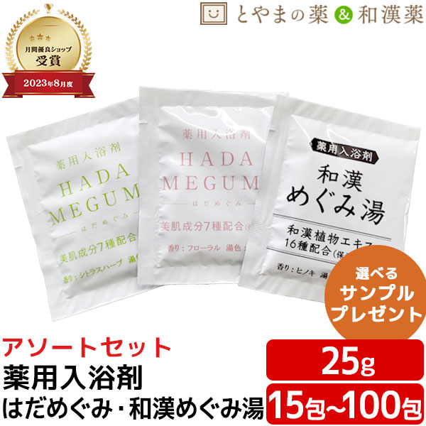 はだめぐみ・和漢めぐみ湯 アソートセット 1包25g | 薬用湯浴み剤 湯浴み剤 和漢 海水浴場構成要素 お風呂 肩 腰 ひと肌世話をする お子さん 保湿湯浴み剤 乳呑み子 成年者 老いらく者 成人男性 亭主もち 肌 肌にもの柔らか おすすめ湯浴み剤 温まる ぽっきり1000円 ぽっきり アソート 入浴剤-日用品雑貨・文房具・手芸