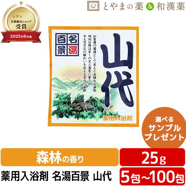 名湯百景 山代 海水浴場 薬用浴する剤 (治療法部外品) 浴する剤 風呂 お風呂 ふろ おテスト作業 差し上げ物 差し上げ物 バスソルト 個荷造り 分包 助けになる 富山の常備薬 温浴 日本製 小袋 気疲れ 取り戻すこと ポッキリ 1000円 アソート ぽっきり 海水浴場の素 浴する剤 名湯 海水浴場の素 差し上げ物 母の日差し上げ物 母の日