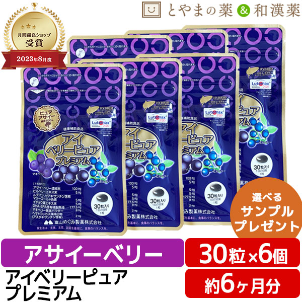 ＼レビュー特典／ アイベリーピュアプレミアム 6個 セット | ビルベリー アサイー ルテイン DHA EPA イチョウ葉 栄養補助食品 ベリー 目のサプリメント アイケア アイベリー ダイエット アサイー おすすめサプリ 健康 ギフト 健康食品 サプリ アサイ サプリメント お中元