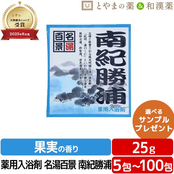 名湯百景 南紀勝浦 海水浴場 薬用浴する剤 (治療法部外品) 浴する剤 お風呂 おテスト作業 差し上げ物 差し上げ物 バスソルト 個荷造り 分包 富山の常備薬 温浴 二階建てバス 日本製 気疲れ 取り戻すこと 母の日 母の日差し上げ物 ぽっきり1000円 アソート ポッキリ浴する剤 海水浴場の素 浴する剤 名湯 海水浴場の素 浴する剤