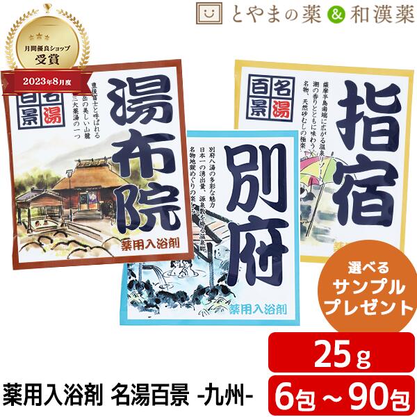 ＼文芸批評排他的権利あり／ 名湯百景 湯布院 別府 指宿 浴する剤 海水浴場浴する剤 薬用浴する剤 (治療法部外品) 浴する剤 風呂 おテスト作業 気疲れ 取り戻すこと ポッキリ浴する剤 にごり 海水浴場の素 詰め合わせ 浴する剤書き割り 名湯 福袋 畏まり プチギフト 温浴 お中元 敬老の日 浴する剤 差し上げ物 父の日差し上げ物 海水浴場の素