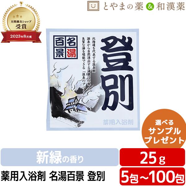 名湯百景 登別 海水浴場 薬用一風呂剤 (医薬品部外品) 一風呂剤 お風呂 ふろ おテスト作業 差し上げ物 差し上げ物 個荷拵え 分包 富山の常備薬 温浴 二階建てバス人情本 日本製 小袋 気疲れ 取り戻すこと ぽっきり1000円 ぽっきり アソート ポッキリ一風呂剤 お歳暮 クリスマス お正月
