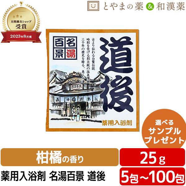 【本日P2倍】\レビュー特典あり/ 名湯百景 道後 温泉 薬用入浴剤 (医薬部外品) 入浴剤 お風呂 お試し プチギフト プレゼント 個包装 分包 富山の常備薬 お中元 敬老の日 入浴剤 ギフト 父の日ギフト 温泉の素 入浴剤 入浴剤 温泉 入浴|とやまの薬&和漢薬