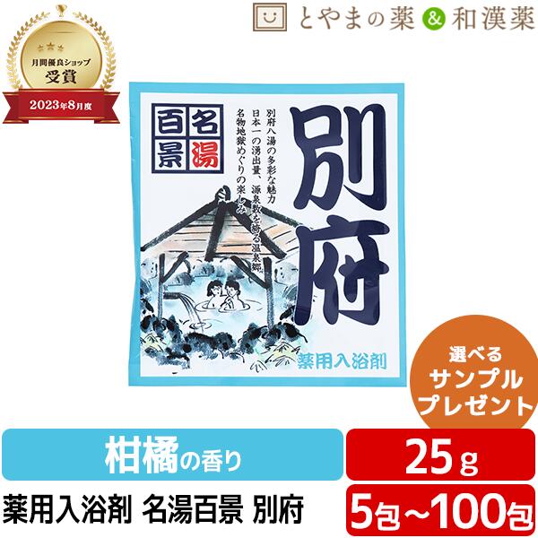 名湯百景 別府 海水浴場 薬用湯浴み剤 (治療法部外品) 湯浴み剤 お風呂 おテスト作業 差し上げ物 差し上げ物 個荷拵え 分包 富山の常備薬 温浴 小袋 気疲れ 取り戻すこと ぽっきり1000円 アソート ポッキリ湯浴み剤 お中元 敬老の日 海水浴場の素 湯浴み剤 湯浴み剤 差し上げ物 2階建てバス 湯浴み剤 海水浴場 湯浴み剤 名湯 海水浴場の素