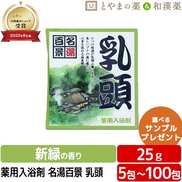 ＼レビュー特典あり／ 名湯百景 乳頭 温泉 薬用入浴剤 (医薬部外品) 入浴剤 風呂 お風呂 お試し ギフト プレゼント バスソルト 個包装 分包 便利 温浴 小袋 疲労 回復 秋田 北東北 ぽっきり アソート ポッキリ入浴剤 4,675円