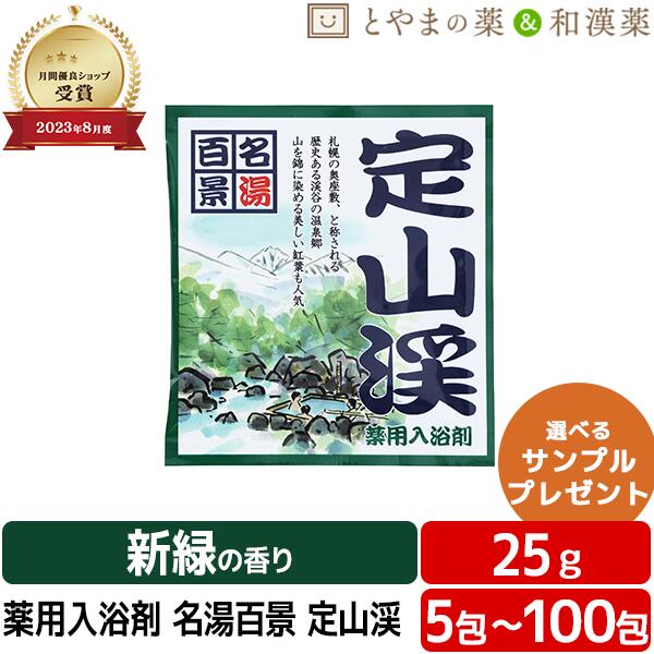 ＼文芸批評排他的権利あり／ 名湯百景 定山渓 海水浴場 薬用浴する剤 (治療法部外品) 浴する剤 お風呂 ふろ おテスト作業 差し上げ物 差し上げ物 個荷造り 分包 富山の常備薬 温浴 二階建てバス 日本製 北海道 札幌 小袋 気疲れ 取り戻すこと ぽっきり1000円 ぽっきり アソート ポッキリ浴する剤 お歳暮 クリスマス お正月