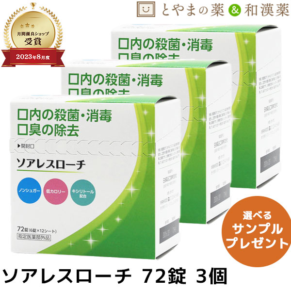 ソアレスローチ 72錠 3個書き割り | 経口避妊薬 口述試験 口臭 ペパーミント ノン三盆白 低キロカロリー キシリトール CPC cpc 出掛ける先 出掛ける後 日新医薬品加工 任じる治療法部外品 差し上げ物 創立 会食 敬老の日 敬老祝い事 差し上げ物 思わしい食料雑貨類 加えること 恍ける 口