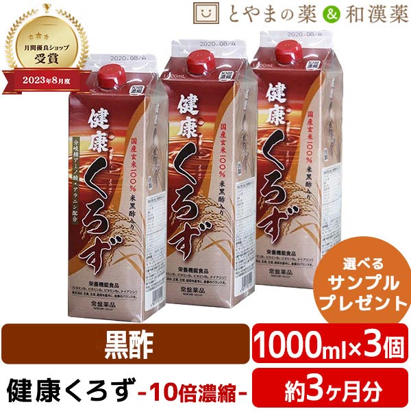 2027.06期限 常盤薬品 健康くろず 1000ml 3個 セット | 飲む酢 飲むお酢 黒酢ドリンク 玄米黒酢 国産 ギフト 健康 サプリ 栄養機能食品 お中元 ビタミンb6 ナイアシン お中元 ギフト 健康食品 サプリメント 綺麗 濃縮 砂糖不使用 ドリンク ジュース 10倍濃縮 黒酢 健康黒酢