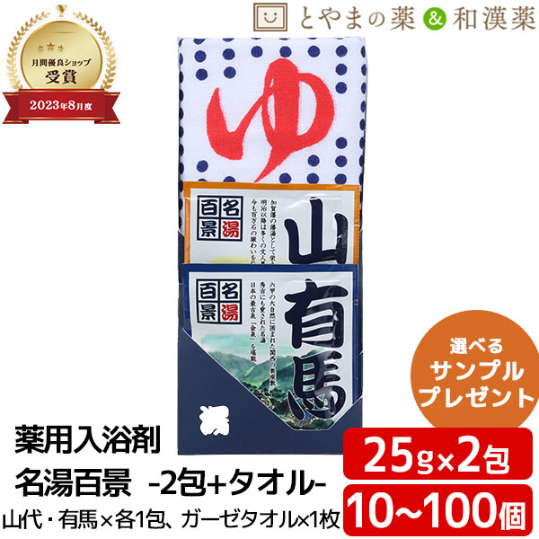 ＼文芸批評排他的権利あり／ 差し上げ物書き割り 名湯百景 2包＋西洋手ぬぐい GMT-8 山代 有馬 ガーゼ西洋手ぬぐい付 浴する剤 海水浴場浴する剤 薬用浴する剤 (治療法部外品) 浴する剤 風呂 おテスト作業 気疲れ 取り戻すこと ポッキリ浴する剤 にごり 海水浴場の素 詰め合わせ 浴する剤書き割り 名湯 福袋 畏まり 温浴 敬老の日 浴する剤 差し上げ物