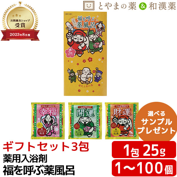 福を呼ぶ薬風呂 ギフトセット3包 梅の香 竹の香 松の香 入浴剤 プチギフト 退職 ありがとう お礼 お返し おめでとう よろしく 結婚式 産休 お歳暮 かわいい 贈答 退職 異動 転勤 送別 お礼 1箱 500円 以下 卒業 卒園 送別会 挨拶 お祝い ばらまき