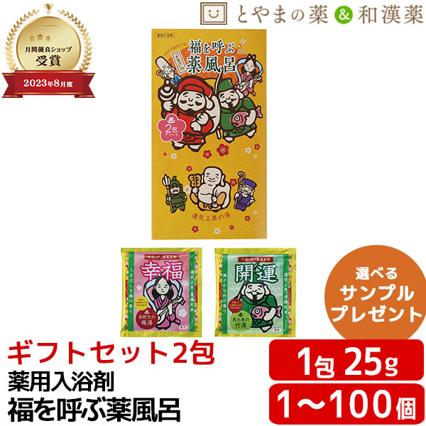 福を呼ぶ薬風呂 差し上げ物書き割り２包 梅の芳ばしさ 竹の芳ばしさ 浴する剤 プチギフト 退位 お世話になりました ありがとう 畏まり しっぺい返し おめでとう よろしく 華燭の典 産休 お歳暮 愛くるしい 呉れて遣る 退位 変わり目 譲渡 送別 卒 卒園 送別会 御辞儀 祝賀会 ばらまき