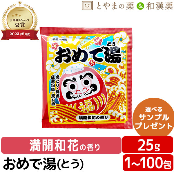 おめで湯(とう) 満開和花の香 薬用入浴剤 医薬部外品 入浴剤 プチギフト プレゼント お礼 お返し おめでとう よろしく 結婚式 かわいい 贈答 300円 500円 以下 卒業 卒園 入学 入園 合格 就職 成人式 挨拶 誕生日 お祝い 慶事 ばらまき だるま お風呂 紅白
