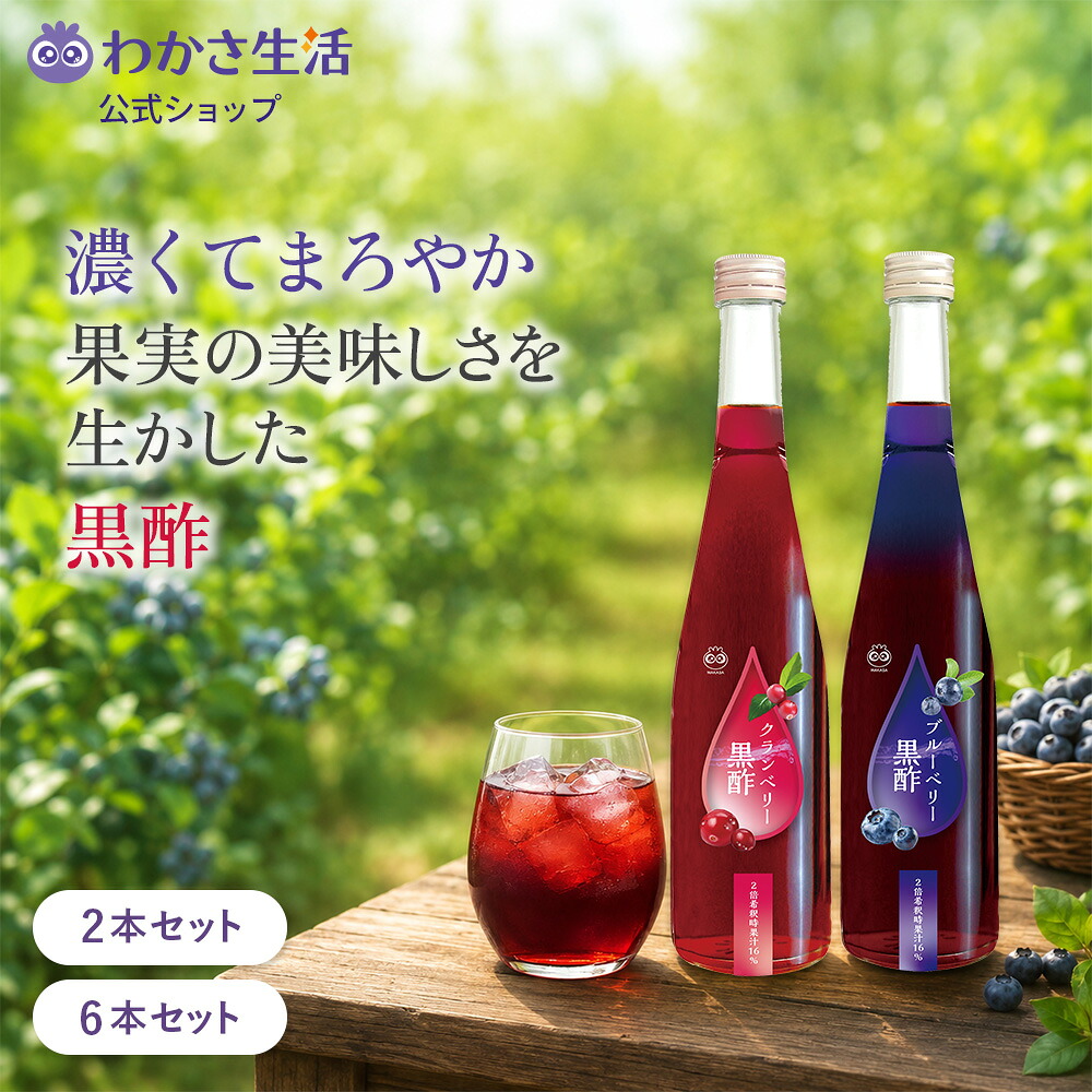 【ポイント5倍】 ブルｰベリー黒酢 クランベリー黒酢 2本セット 6本セット 【 わかさ生活 公式 】 ブルーベリー クランベリー 酢 黒酢 ドリンク 黒酢ドリンク カシス アントシアニン ポリフェノール アミノ酸 クエン酸 腸内環境 善玉菌 玄米 玄米黒酢 健康 美容 美肌 血流｜わかさ生活 店