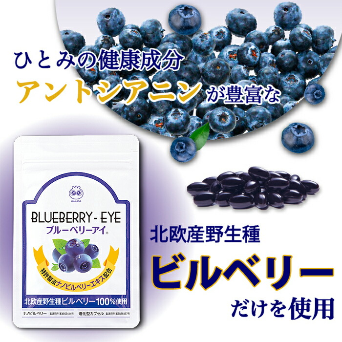 市場 ブルーベリーアイ わかさ生活 ナノルテイン ナノビルベリー ブルーベリー サプリメント ビルベリー 1か月分 1袋31粒入り