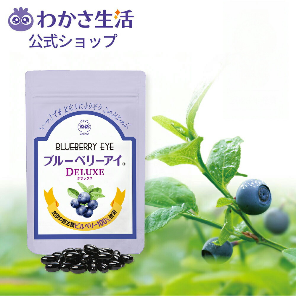 わかささ生活 ブルーベリーアイ・ルテイン・カシスα bb_deluxe_1.jpg