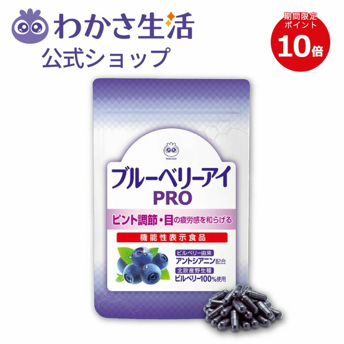 楽天市場】わかさ生活 ブルーベリーアイPRO 1袋(31粒入り)約1 楽天市場】わかさ生活 ブルーベリーアイPRO 1袋(31粒入り)約1