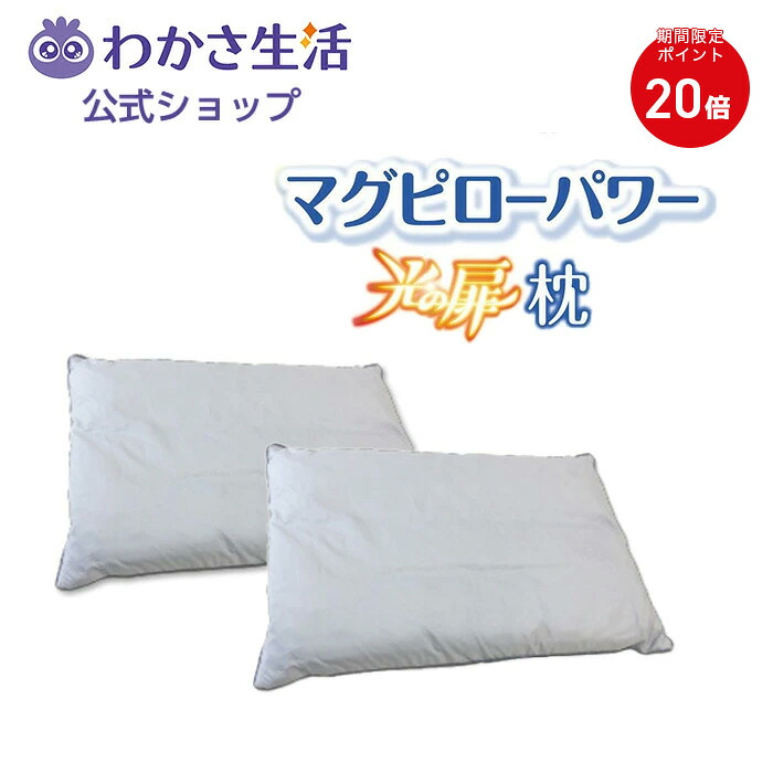 【ポイント20倍】【2個セット特別価格】光の扉枕 【 わかさ生活 公式 】 磁気枕 磁気 枕 マグピロー 肩コリ 血行 首 肩 はり コリ 対策 安眠 快眠 健康 まくら 疲労軽減 健康枕 日本製 プレゼント｜わかさ生活 店 16,614円