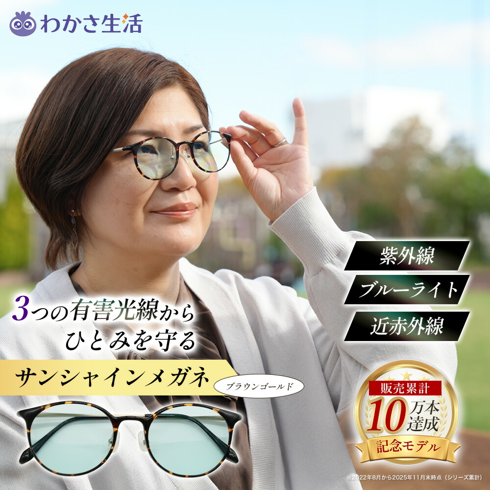 サンシャインメガネ ブラウンゴールド【 わかさ生活 公式 】サングラス 紫外線 ブルーライト 近赤外線 UV 花粉 カット UVカット 紫外線カット ブルーライトカット 目に優しい メタルフレーム メンズ レディース 薄色 レンズ 軽い 疲れない 日本製 プレゼント