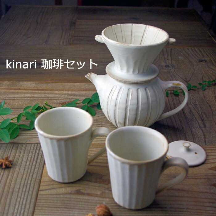 【ソーシャルギフト】益子焼【kinari珈琲セット】 ティーポット　マグカップ 来客用 茶器セット わかさま陶芸 （食洗機対応 電子レンジ使用可）おもてなし 名入れ ギフト 結婚祝い 内祝い 母の日 敬老の日 北欧風 プレゼント セット ペア so｜益子焼と名入れギフトわかさま陶芸 7,748円