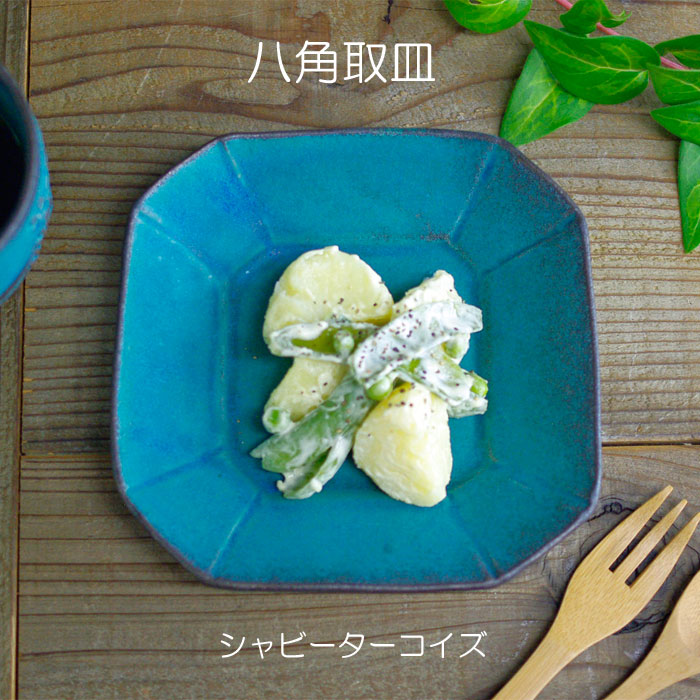 楽天市場 八角取皿 シャビーターコイズ 益子焼 八角形 小皿 取り皿 角皿 デザート皿 トレー シンプル おしゃれ かわいい ナチュラル プレート モダン 和食器 食洗機対応 電子レンジ可 ギフト プレゼント お家カフェ 父の日 益子焼 和食器通販 わかさま陶芸