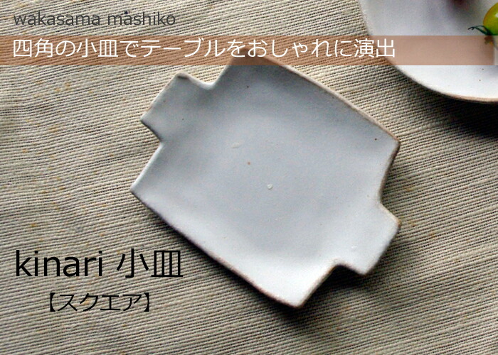 楽天市場 益子焼 Kinari小皿 スクエア 小皿 豆皿 皿 かわいい おしゃれ ナチュラル わかさま陶芸 名入れ ギフト 別料金 結婚祝いお家カフェ 益子焼 和食器通販 わかさま陶芸