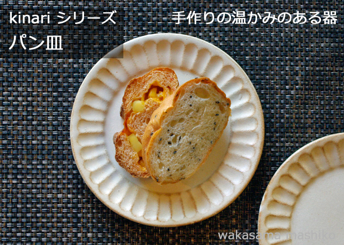 益子焼  kinari パン皿 (ケーキ皿  ) おしゃれ ナチュラル しのぎ皿わかさま陶芸 名入れ ギフト結婚祝い 益子皿　(食洗機対応 電子レンジ使用可）