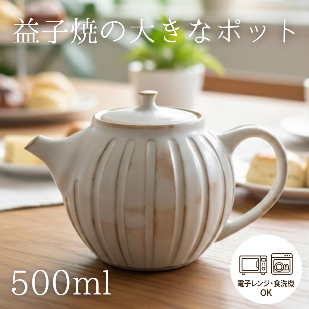 【最大30%offクーポンあり】益子焼 Kinariまん丸ティーポット(大） 茶こし付き ティーポット 紅茶ポット 緑茶 ハーブティー お家カフェ ナチュラル アイボリー わかさま陶芸