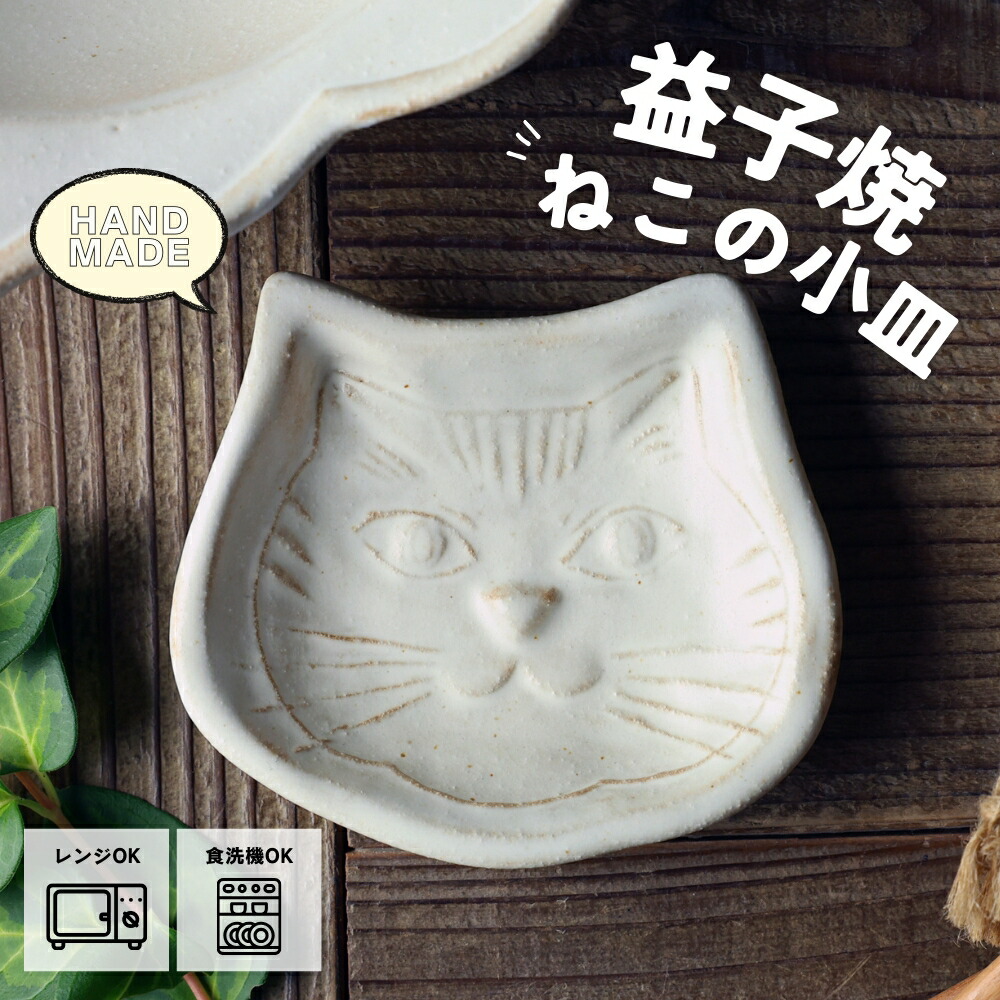 益子焼き猫の家 ホ5 猫豆皿 シロ - 益子焼の小さな窯元「よしざわ窯」- 生活陶器
