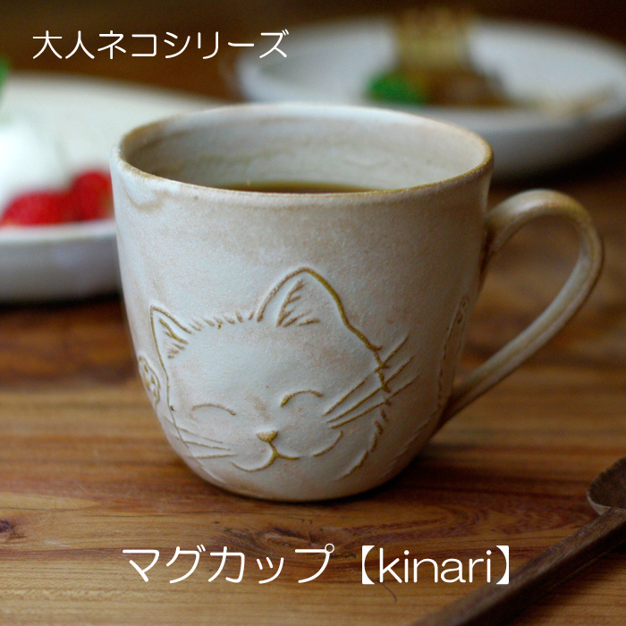 楽天市場 大人ネコ マグカップ Kinari カワイイ 猫 益子焼 電子レンジ 食洗機対応 お家で楽しく うちカフェ うつわ好き ギフト ねこ好き ねこ柄 どうぶつ アニマル おうちで楽しむ 食器 猫グッズ生成り ナチュラル 女性へのプレゼント 父の日 益子焼 和食器通販 わか