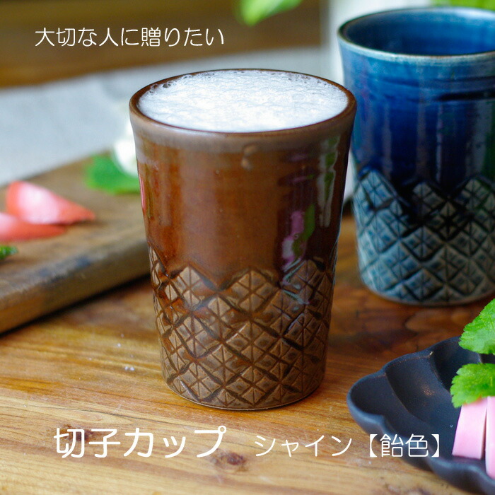 切子カップ シャイン 飴色 ビアカップ プレゼント 花以外 名入れ可能 手作り こだわりギフトジョッキ タンブラー 実用的 益子焼 わかさま陶芸 父の日 父の日ギフト 実用的 Crunchusers Com