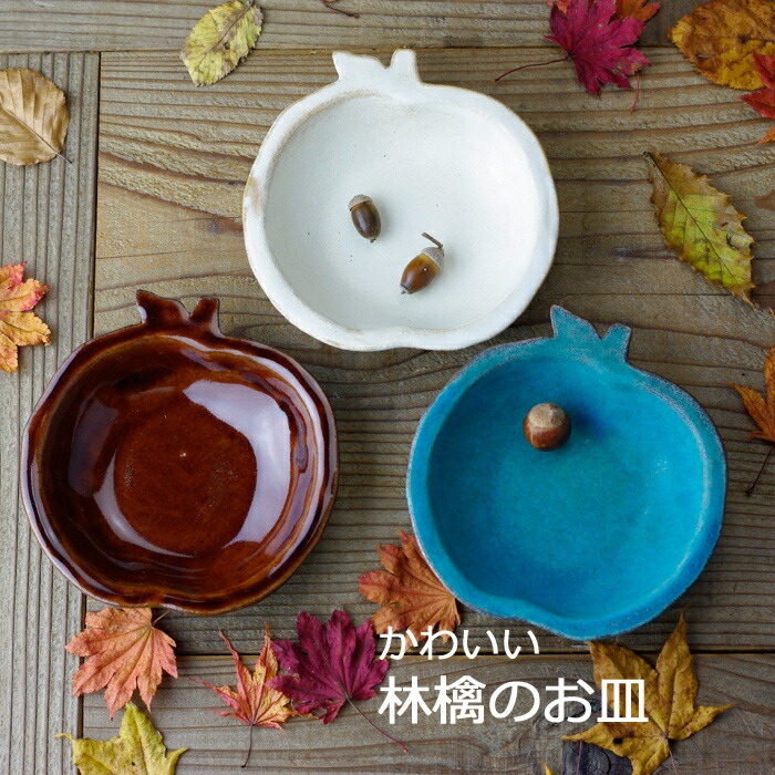 楽天市場 益子焼 林檎のお皿 デザインプレート おしゃれ かわいい 北欧風シンプル モダン ナチュラル 洋風 和食器 食洗機対応 電子レンジ使用可 ギフト プレゼント 母の日 敬老の日 内祝い お家カフェ 父の日 益子焼 和食器通販 わかさま陶芸