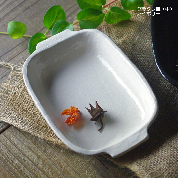 楽天市場】【MAX30%offクーポンあり】益子焼のグラタン皿（小