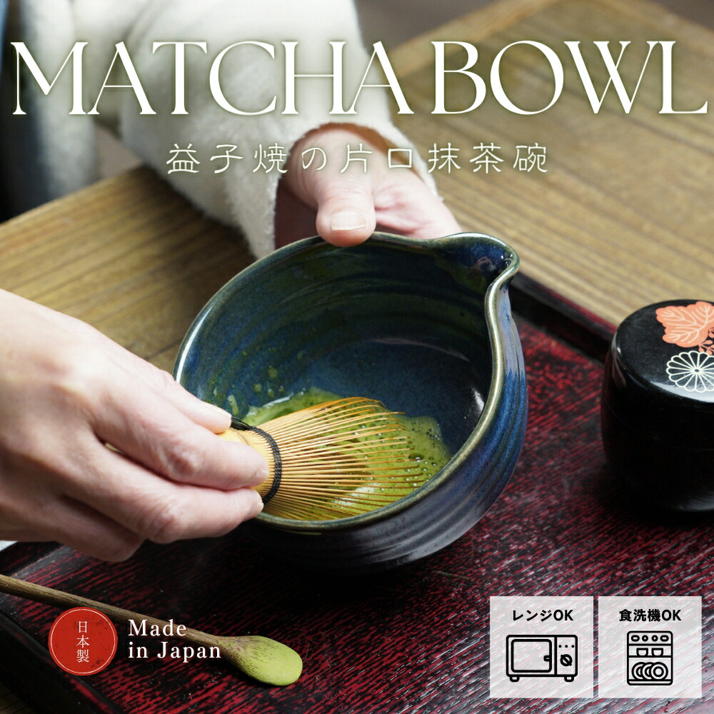 抹茶茶碗　茶色（12cm） 楽天市場】茶道具 抹茶茶碗 美濃焼 白練 片口 お茶碗 日本製