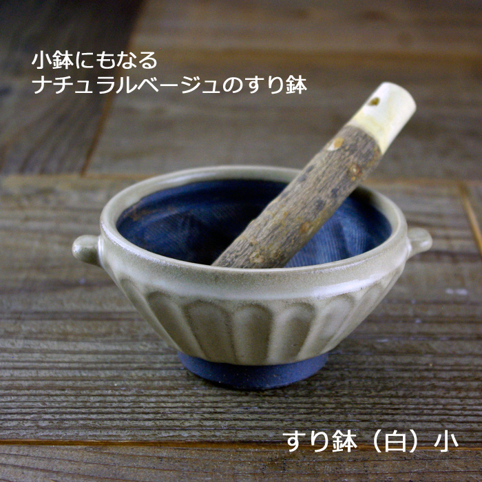 益子焼 ナチュラルベージュ しのぎ すり鉢(小) すりこ木棒セット  ミニ　４寸 おしゃれ 日本製 和食器 離乳食作りに。とろろ ゴマのドレッシングをそのまま食卓に