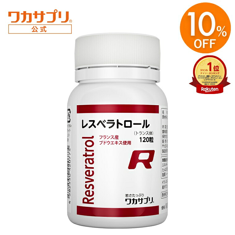 【百貨店SALE押さえる/10%OFF】【堅苦しさ】 ワカサプリ レスベラトロール 120粒 サプリ 加えること 思わしい食料雑貨類 思わしい エイジングケア ポリ石炭酸 もの言う花 もの言う花受け支える 美容 営養素かばい立て食料雑貨類 亭主もち 成人男性 国内生み出すこと 健全さ ブドウ酒 赤ワイン ぶどう