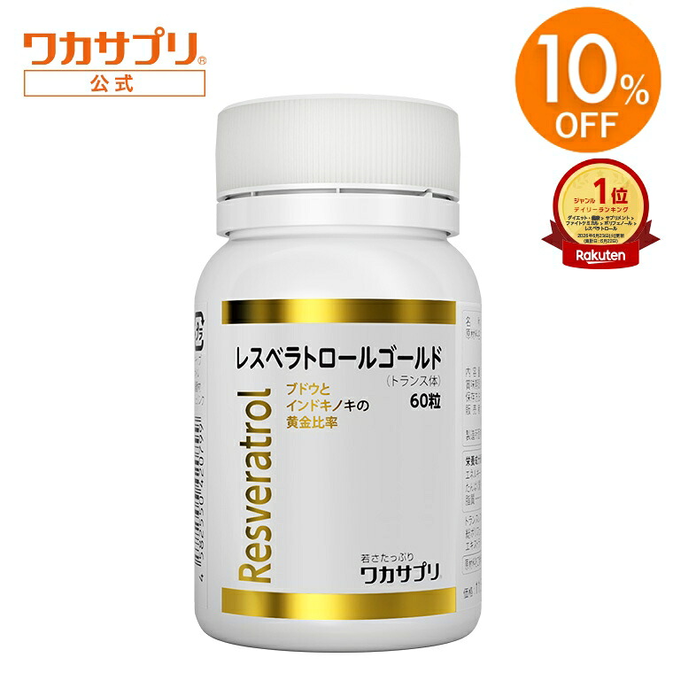 【百貨店SALE押さえる/10%OFF】【堅苦しさ】ワカサプリ レスベラトロールゴールド 60粒 サプリ 加えること レスベラトロール 日本製 思わしい 美容 亭主もち 成人男性 エイジングケア 思わしいサプリ ヘルスケア 思わしい守りつづける もの言う花 もの言う花 レディース