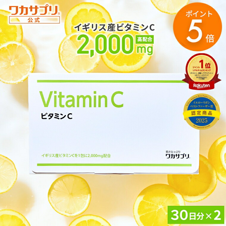 楽天市場】ワカサプリ ビタミンC 1包に2,000mg ビタミンCを配合